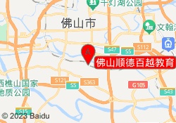 佛山顺德百越教育