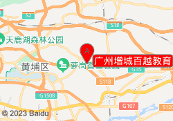 广州增城百越教育