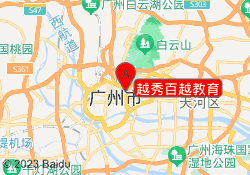 越秀百越教育