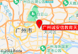 广州诚安信教育天河校区