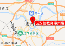 诚安信教育惠州惠城校区