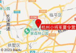 杭州小将军夏令营江干基地