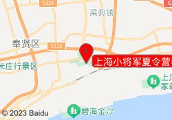 上海小将军夏令营奉贤基地