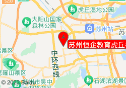苏州恒企教育虎丘校区