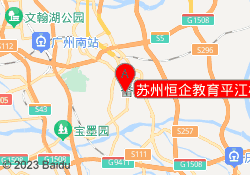 苏州恒企教育平江校区