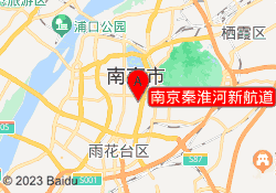 南京秦淮河新航道