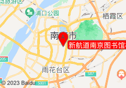 新航道南京图书馆校区