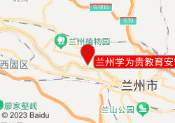 兰州学为贵教育安宁校区