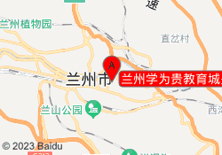 兰州学为贵教育城关校区