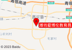 潍坊爱博伦教育昌乐校区
