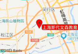 上海斯代文森教育闵行校区