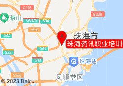 珠海资讯职业培训学校香洲校区