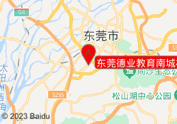 东莞德业教育南城校区