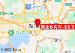 德业教育深圳福田校区