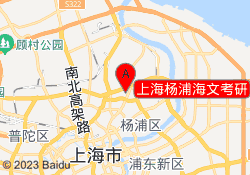 上海杨浦海文考研