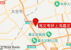 海文考研上海嘉定分校