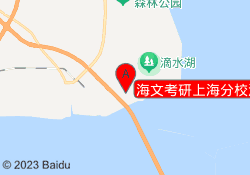 海文考研上海分校浦东
