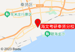 海文考研奉贤分校