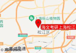 海文考研上海松江校区