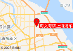 海文考研上海浦东校区