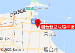 烟台新励成锦华街校区