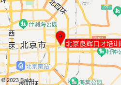 北京良辉口才培训朝阳校区