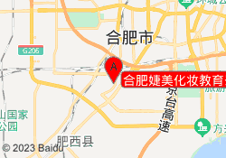 合肥婕美化妆教育蜀山校区