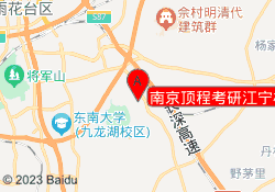南京顶程考研江宁校区