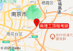 南理工顶程考研
