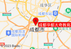 成都华都太奇教育高新校区