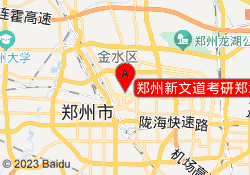 郑州新文道考研郑北商贸城校区