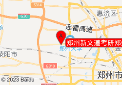 郑州新文道考研郑州轻工业大学校区