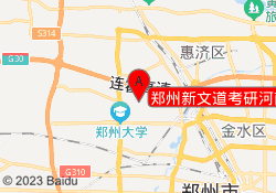 郑州新文道考研河南工业大学校区