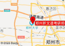 郑州新文道考研郑州大学校区