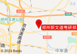 郑州新文道考研郑开校区