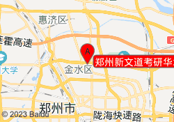 郑州新文道考研华水老校区