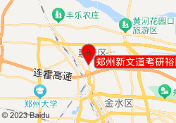 郑州新文道考研裕园郑财校区