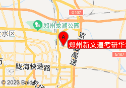 郑州新文道考研华水新校区