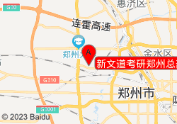 新文道考研郑州总部