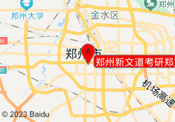 郑州新文道考研郑大南校区