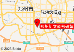 郑州新文道考研黄科大校区