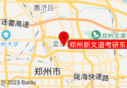 郑州新文道考研东风路校区