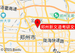 郑州新文道考研文化路校区