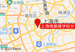 上海维丽娅学校长宁校区