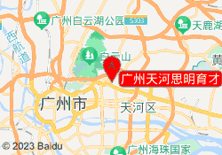 广州天河思明育才