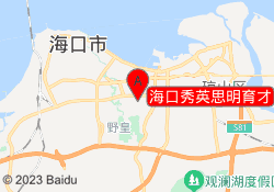 海口秀英思明育才
