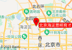 北京海淀思明育才