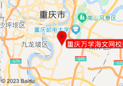 重庆万学海文网校南岸校区