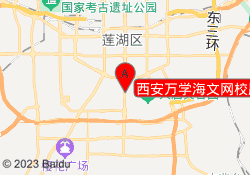 西安万学海文网校雁塔校区