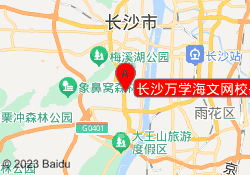 长沙万学海文网校岳麓校区
